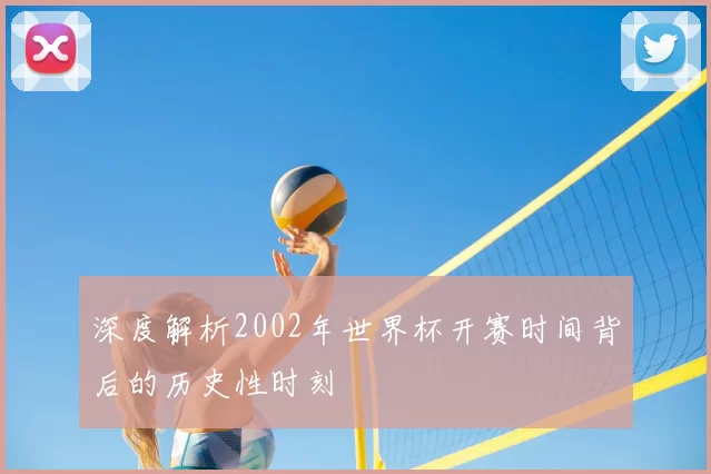 深度解析2002年世界杯开赛时间背后的历史性时刻