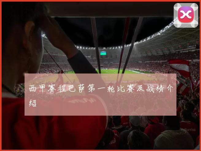 西甲赛程巴萨第一轮比赛及战绩介绍