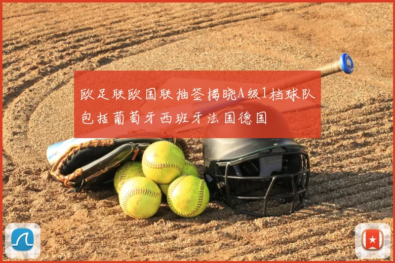 欧足联欧国联抽签揭晓A级1档球队包括葡萄牙西班牙法国德国