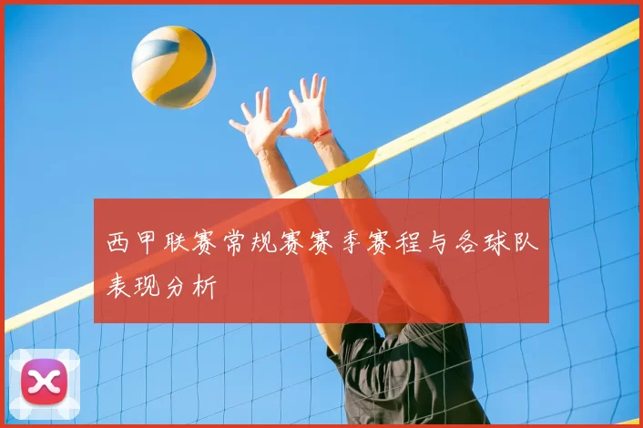 西甲联赛常规赛赛季赛程与各球队表现分析