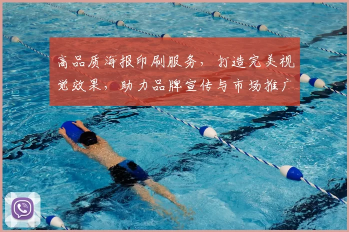高品质海报印刷服务，打造完美视觉效果，助力品牌宣传与市场推广