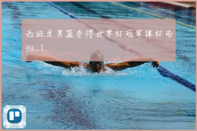 西班牙男篮夺得世界杯冠军捧杯而归_1