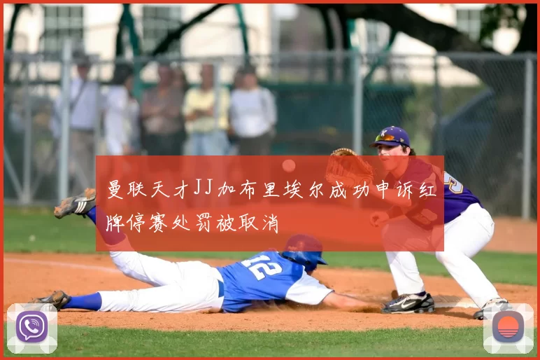 曼联天才JJ加布里埃尔成功申诉红牌停赛处罚被取消