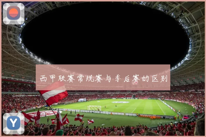 西甲联赛常规赛与季后赛的区别
