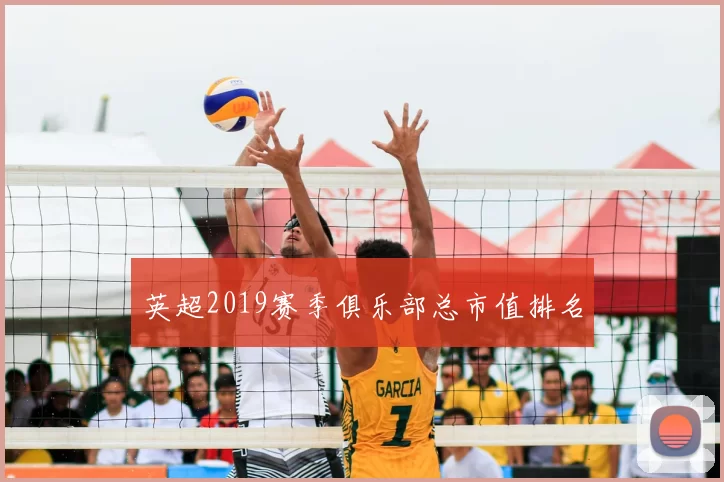 英超2019赛季俱乐部总市值排名