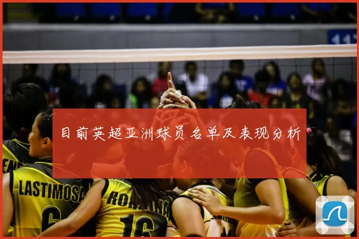 目前英超亚洲球员名单及表现分析
