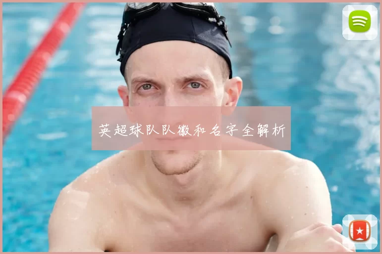 英超球队队徽和名字全解析