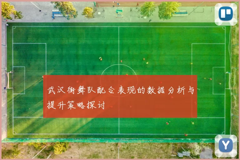 武汉街舞队配合表现的数据分析与提升策略探讨