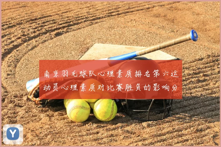 南京羽毛球队心理素质排名第六运动员心理素质对比赛胜负的影响分析