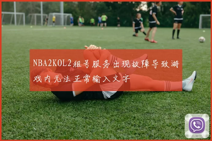NBA2KOL2租号服务出现故障导致游戏内无法正常输入文字