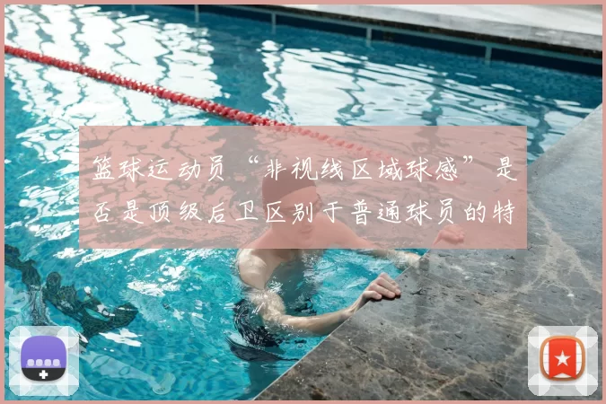 篮球运动员“非视线区域球感”是否是顶级后卫区别于普通球员的特质