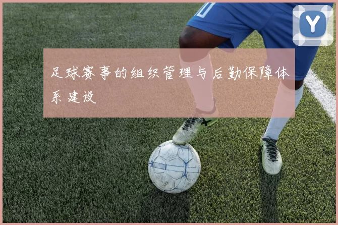 足球赛事的组织管理与后勤保障体系建设