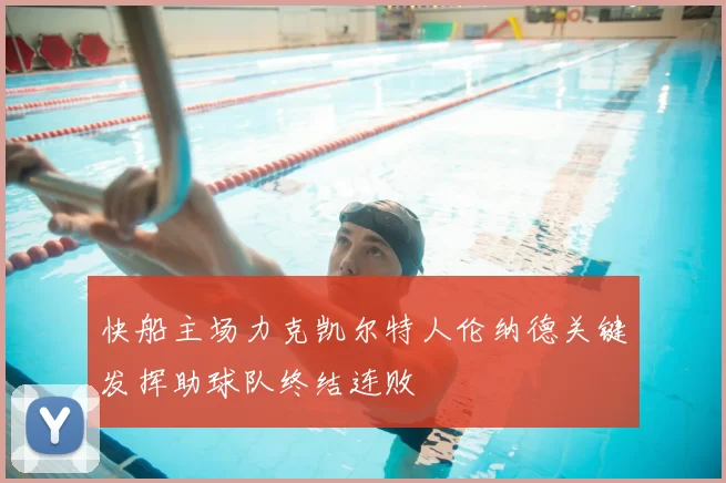 快船主场力克凯尔特人伦纳德关键发挥助球队终结连败