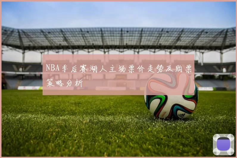 NBA季后赛湖人主场票价走势及购票策略分析