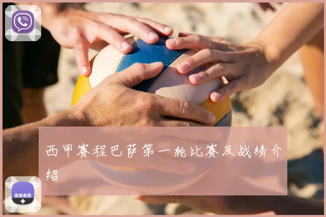 西甲赛程巴萨第一轮比赛及战绩介绍