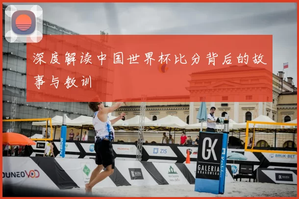 深度解读中国世界杯比分背后的故事与教训