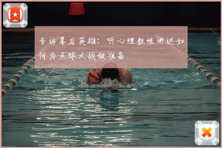 专访幕后英雄:听心理教练讲述如何为点球大战做准备