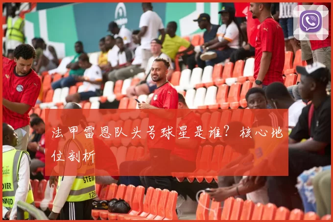 法甲雷恩队头号球星是谁？核心地位剖析