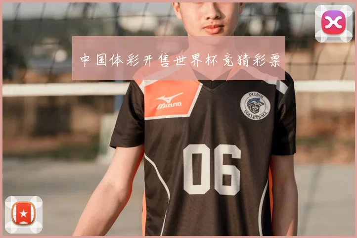 中国体彩开售世界杯竞猜彩票
