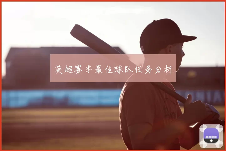 英超赛季最佳球队任务分析