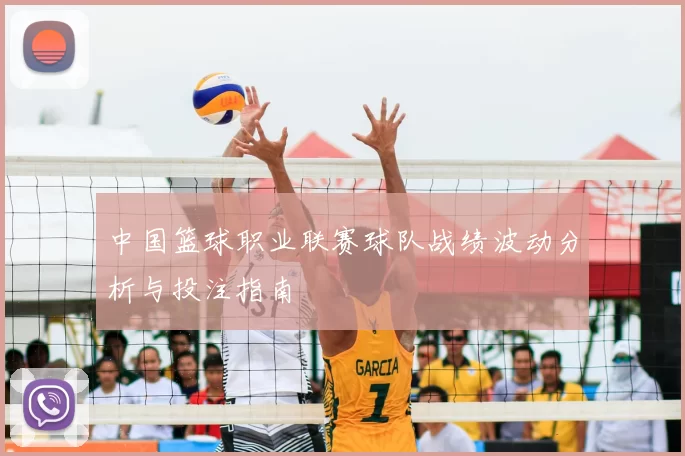 中国篮球职业联赛球队战绩波动分析与投注指南