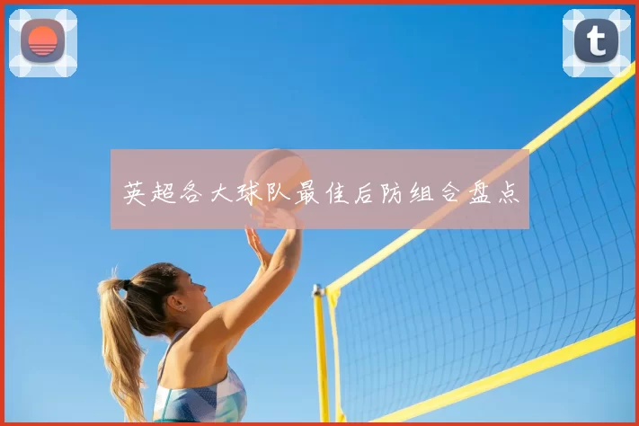 英超各大球队最佳后防组合盘点