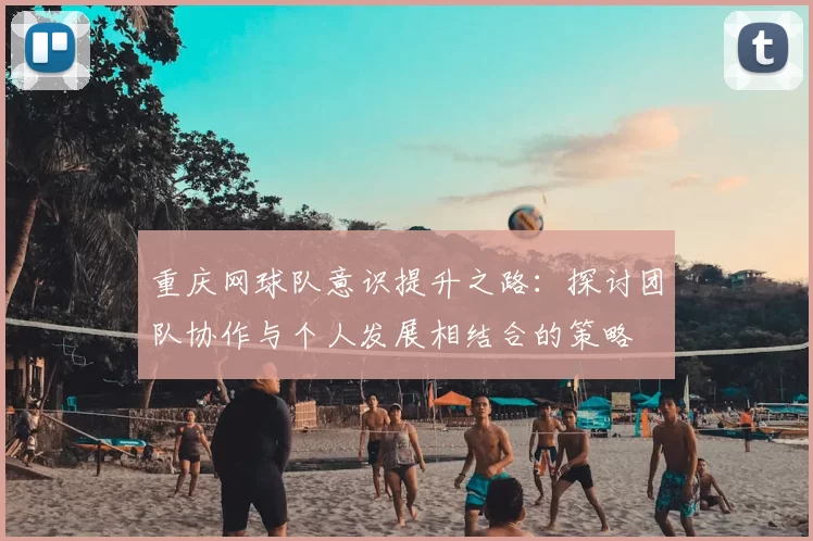 重庆网球队意识提升之路：探讨团队协作与个人发展相结合的策略