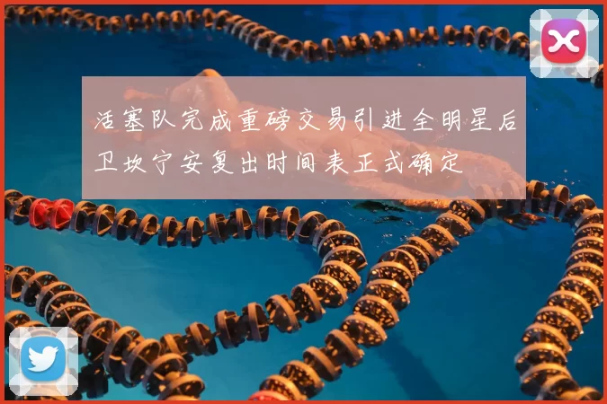 活塞队完成重磅交易引进全明星后卫坎宁安复出时间表正式确定