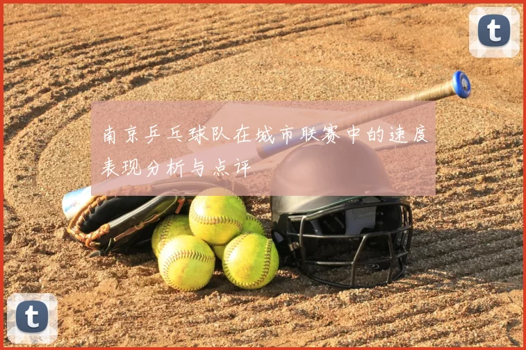 南京乒乓球队在城市联赛中的速度表现分析与点评