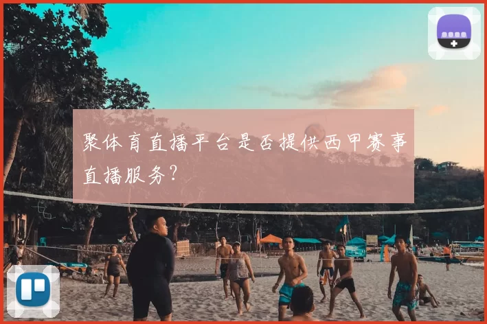 聚体育直播平台是否提供西甲赛事直播服务？