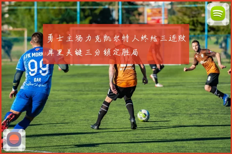 勇士主场力克凯尔特人终结三连败库里关键三分锁定胜局